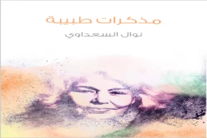 غلاف كتاب مذكرات طبيبة بقلم نوال السعداوي غلاف كتاب مذكرات طبيبة بقلم نوال السعداوي